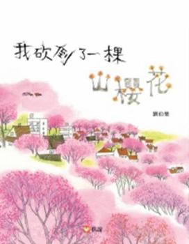 Hardcover I Chopped Down a Campanulata Tree [Japanese] Book