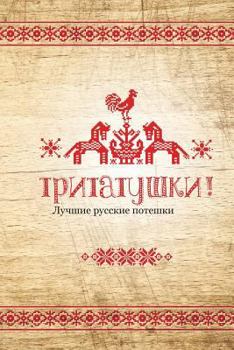 Paperback Tritatushki! Best Russian Nursery Rhymes: The Best Examples of Nursery Rhymes, Russian Folklore. Compiled and Edited by Julia A. Syrykh [Russian] Book