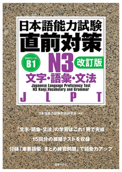 Hardcover Jlpt N3 Kanji, Vocabulary, and Grammar [Revised Edition] [Japanese] Book