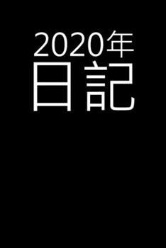 Paperback 2020&#24180;&#26085;&#35352;: 2020&#24180;&#12398;&#36913;&#38291;&#12503;&#12521;&#12531;&#12490;&#12540;-1&#12506;&#12540;&#12472;&#12395;1&#36913 [Japanese] Book