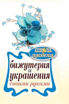 Hardcover Jewelery and ornaments with their hands [Russian] Book
