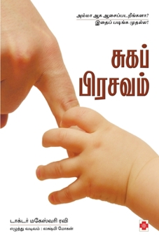 Paperback சுகப் பிரசவம் / Suga Prasavam [Tamil] Book