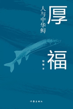 Paperback 厚福：人与中华鲟 Houfu: Humans and Chinese Sturgeons [Chinese] Book
