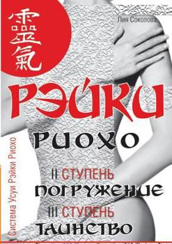 Paperback Reiki Ryoho. Immersion (II stage). Sacrament (III stage). Reiki Ryoho and self-knowledge [Russian] Book