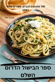 Paperback ספר הבישול הדרום השלם [Hebrew] Book