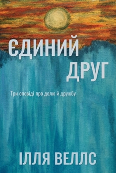 Paperback Єдиний Друг: Три оповіді l [Ukrainian] Book