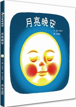Goodnight, Moon (Chinese Edition)