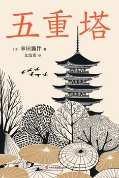Paperback 五重塔 [Chinese] Book