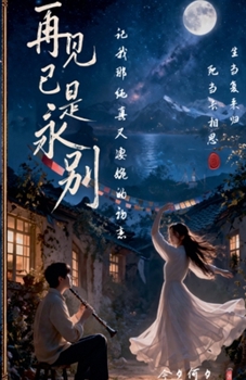 Paperback 再见已是永别：记我那纯真又凄婉的初恋 [Chinese] Book