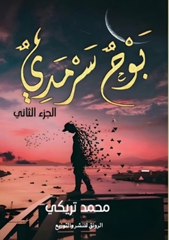Paperback بوح سرمدي: متاهة الذكرى و [Arabic] Book