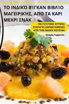 Paperback ΤΟ ΙΝΔΙΚΌ ΒΊΓΚΑΝ ΒΙΒΛΊΟ ΜΑΓΕ&# [Greek] Book