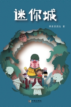 Hardcover Mini City: Mini City [Chinese] Book
