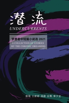 潜流: 梦患者中短篇小说选2021