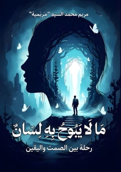 Paperback ما لا يبوح به لسان: رحلة بي [Arabic] Book
