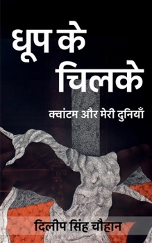 Paperback Dhoop Ke Chilke / &#2343;&#2370;&#2346; &#2325;&#2375; &#2330;&#2367;&#2354;&#2325;&#2375; [Hindi] Book