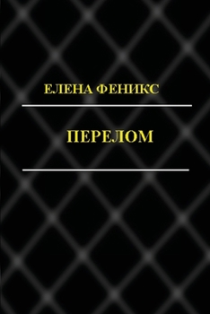 Paperback Perelom [Russian] Book