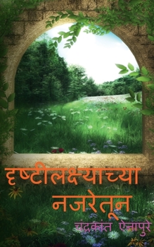 Paperback Drushtilakshyachya Najaretun / &#2342;&#2371;&#2359;&#2381;&#2335;&#2368;&#2354;&#2325;&#2381;&#2359;&#2381;&#2351;&#2366;&#2330;&#2381;&#2351;&#2366; [Marathi] Book