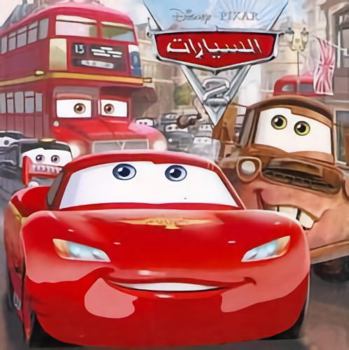 Album Al sayyarat 2 : Cars 2 [Arabic] Book