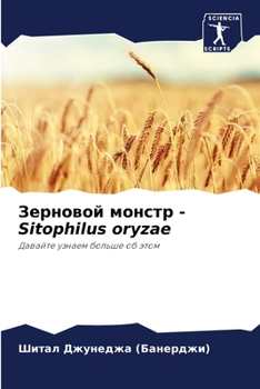 Paperback Зерновой монстр - Sitophilus oryzae [Russian] Book