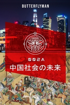 Paperback 中国社会の未来: 002 [Japanese] Book