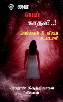 Paperback Oh my pei kaadhali / &#2963; &#2990;&#3016; &#2986;&#3015;&#2991;&#3021; &#2965;&#3006;&#2980;&#2994;&#3007;..! [Tamil] Book