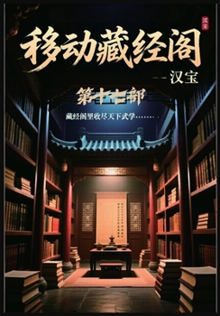 Paperback 移动藏经阁：第十七部 [Chinese] Book