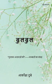Paperback बुलबुल: 'गुल्लक अल्फ़ाज़ों è [Hindi] Book