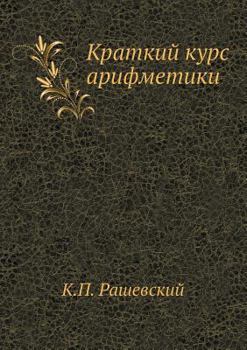 Paperback Краткий курс арифметики [Russian] Book