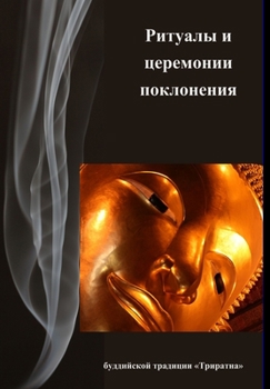 Hardcover &#1056;&#1080;&#1090;&#1091;&#1072;&#1083;&#1099; &#1080; &#1094;&#1077;&#1088;&#1077;&#1084;&#1086;&#1085;&#1080;&#1080; &#1087;&#1086;&#1082;&#1083; [Russian] Book