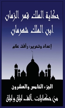 Paperback حكاية الملك قمر الزمان اب [Arabic] [Large Print] Book