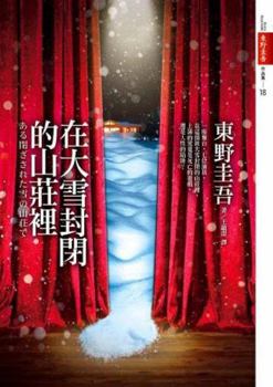 Paperback The blocked Villa in the winter storm [Taiwanese_Chinese] Book