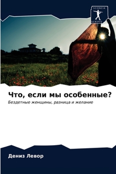 Что, если мы особенные?: Бездетные женщины, разница и желание