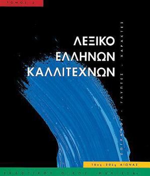 Hardcover Leksiko Hellenon Kallitechnon Tomos 2: Zographoi, Glyptes, Charaktes, 16os-20os Aiona [Greek] Book