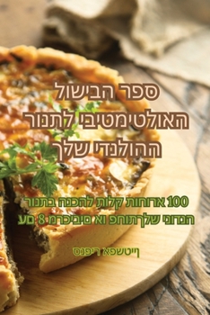 Paperback ספר הבישול האולטימטיבי ל [Judeo-Arabic] Book