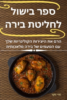 Paperback &#1505;&#1508;&#1512; &#1489;&#1497;&#1513;&#1493;&#1500; &#1500;&#1495;&#1500;&#1497;&#1496;&#1514; &#1489;&#1497;&#1512;&#1492; [Hebrew] Book