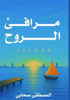 Paperback مرافئ الروح [Arabic] Book