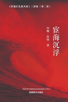 宦海沉浮 (Floating and Sinking on the Sea of Officialdom, Chinese Edition）