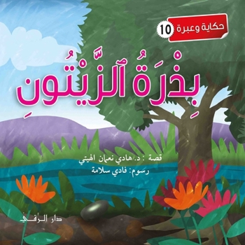 Paperback بذرة الزيتون [Arabic] Book