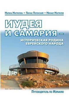 Paperback Guide-2014 Guide Judea and Samaria: Third Edition [Russian] Book