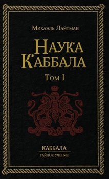 Hardcover &#1053;&#1072;&#1091;&#1082;&#1072; &#1050;&#1072;&#1073;&#1073;&#1072;&#1083;&#1072; &#1090;.1 [Russian] Book