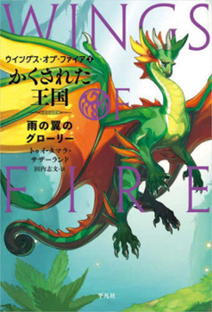 Wings of Fire 3: The Hidden Kingdom -- Glory of the Rainwings (Japanese Edition)