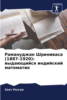 Рамануджан Шриниваса (1887-1920): &#