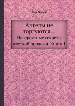 Paperback Ангелы не торгуются...: Нев [Russian] Book