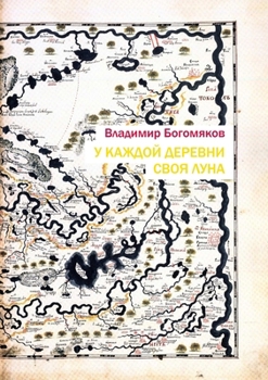 Paperback Every Village Has Its Own Moon [Russian] Book