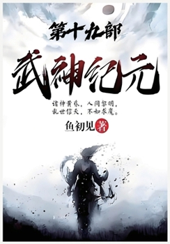 Paperback 武神纪元：第十九部 [Chinese] Book