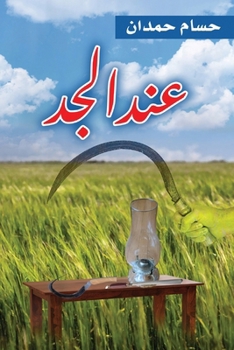 At the grandfather's house - ??????? (Arabic Edition)