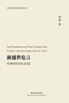 新盛世危言 --荣剑时政评论录（2012-2020）: The Warnings of New ... Current Affairs Commentary of China 2012 2020