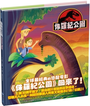 Hardcover Jurassic Park Little Golden Book [Chinese] Book
