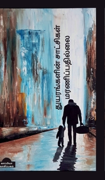 Thuyarangalin Saatchigal Maranippadhillai. (Tamil Edition)