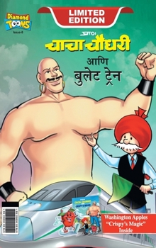 Hardcover Chacha Chaudhary bullet Train (&#2330;&#2366;&#2330;&#2366; &#2330;&#2380;&#2343;&#2352;&#2368; &#2310;&#2339;&#2367; &#2348;&#2369;&#2354;&#2375;&#23 [Marathi] Book